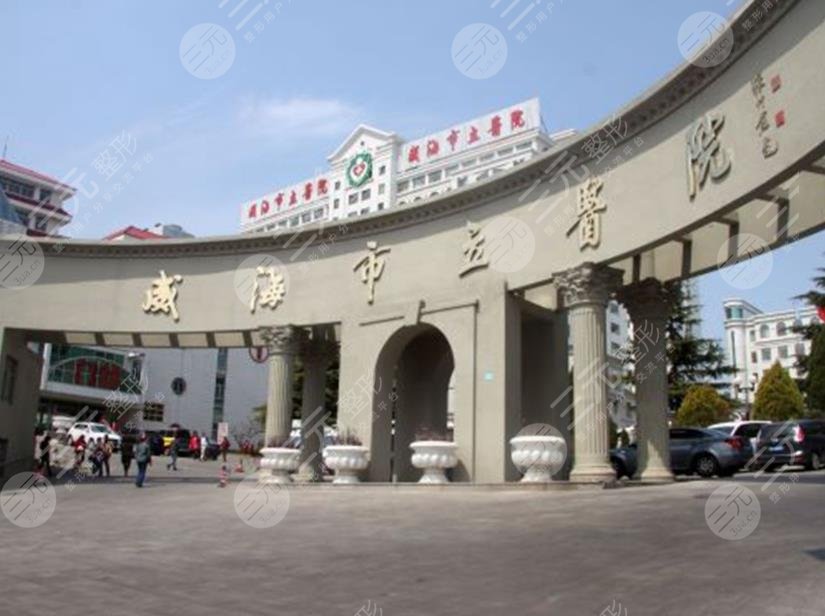 威海市立医院