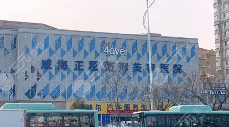 威海正源医疗美容门诊部