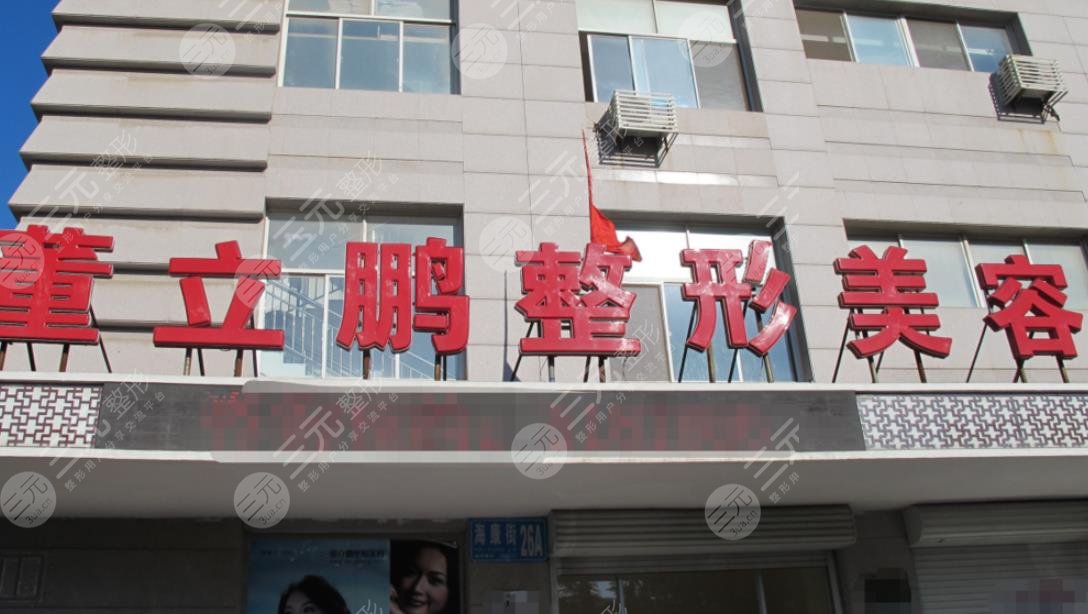 威海董立鹏医疗美容门诊部