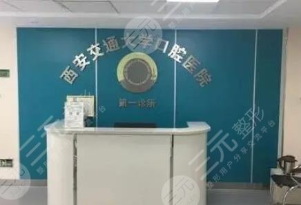 西安交大口腔医院