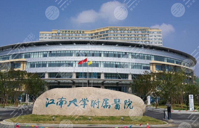 江南大学附属医院