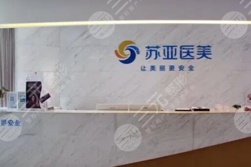 无锡苏亚医疗美容医院