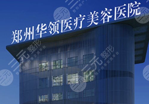 郑州华领张宛霞咋样?