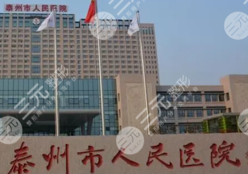 泰州市人民医院整形外科医生介绍