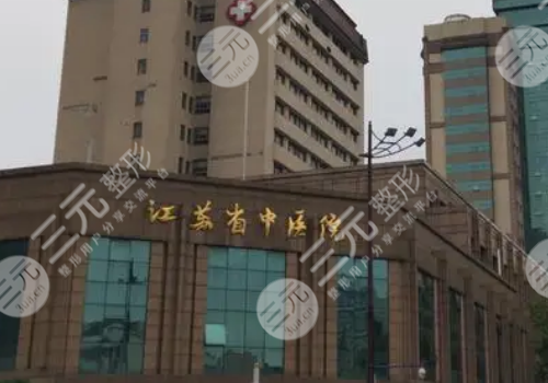 江苏省中医院整形外科哪个医生好?