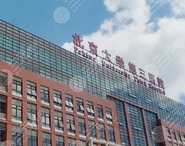 北医三院祛斑怎么样