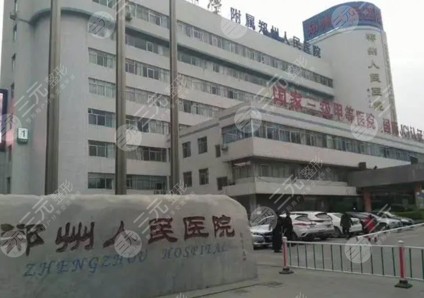 郑州人民医院