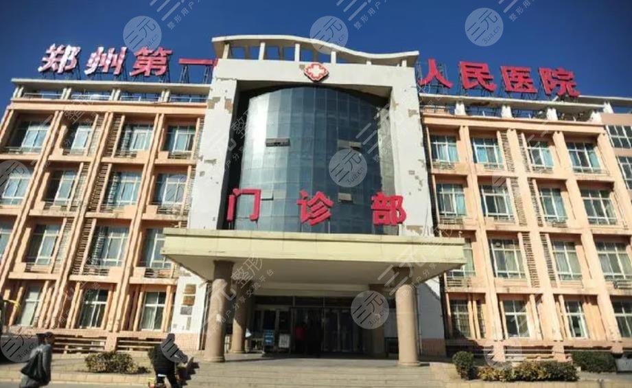 郑州市第一人民医院