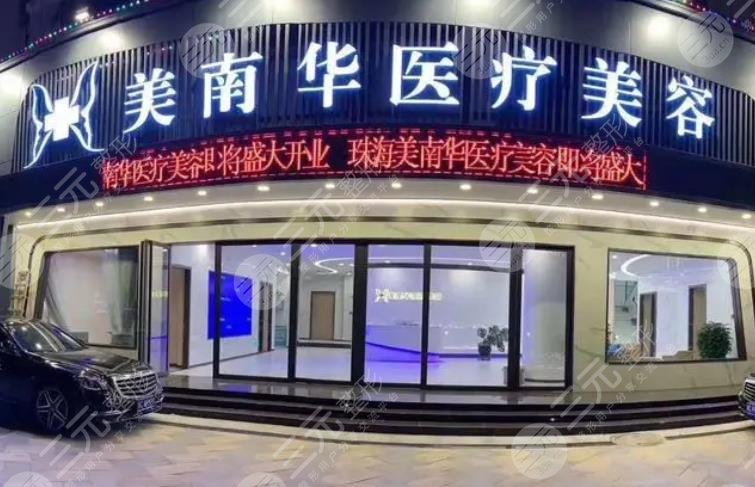 珠海美南华医疗美容门诊部