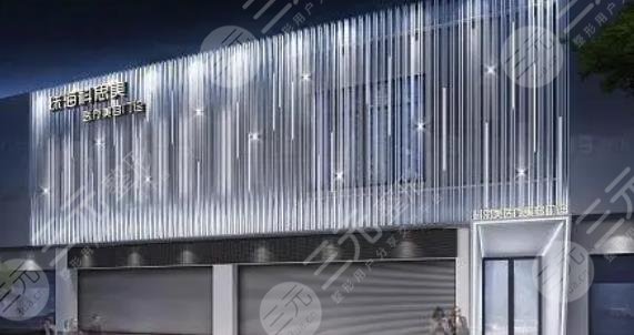 珠海科思美医疗美容门诊部