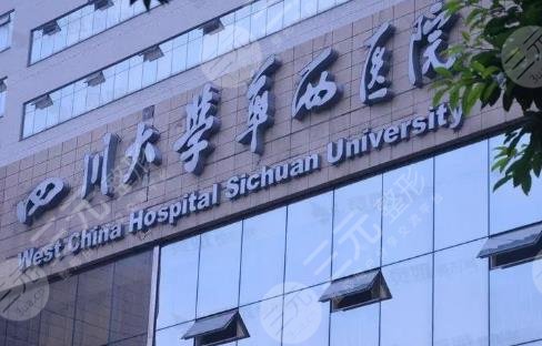 四川华西医院