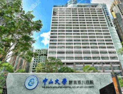 中山大学附属第八医院整形外科