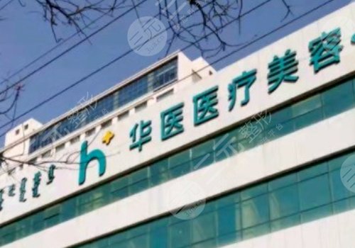 呼和浩特华医医疗美容门诊部怎么样?