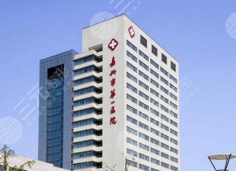 嘉兴市第一医院