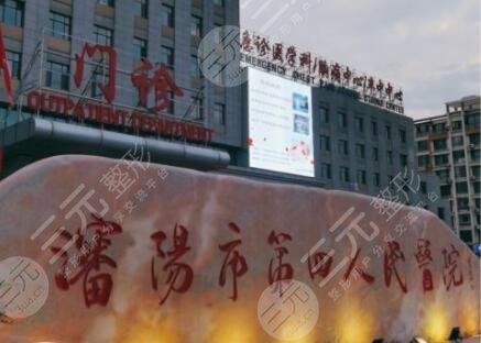 沈阳市第四人民医院