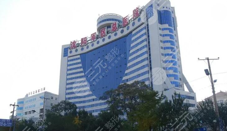 沈阳军区总医院