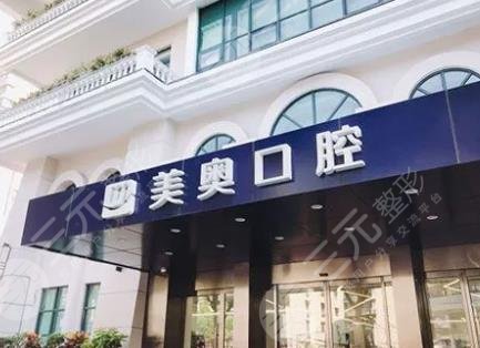 上海美奥口腔