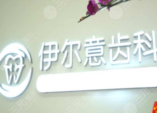 上海伊尔意口腔门