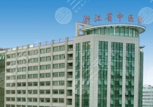 浙江省中医院整形外科专家