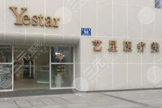 成都艺星医疗美容医院