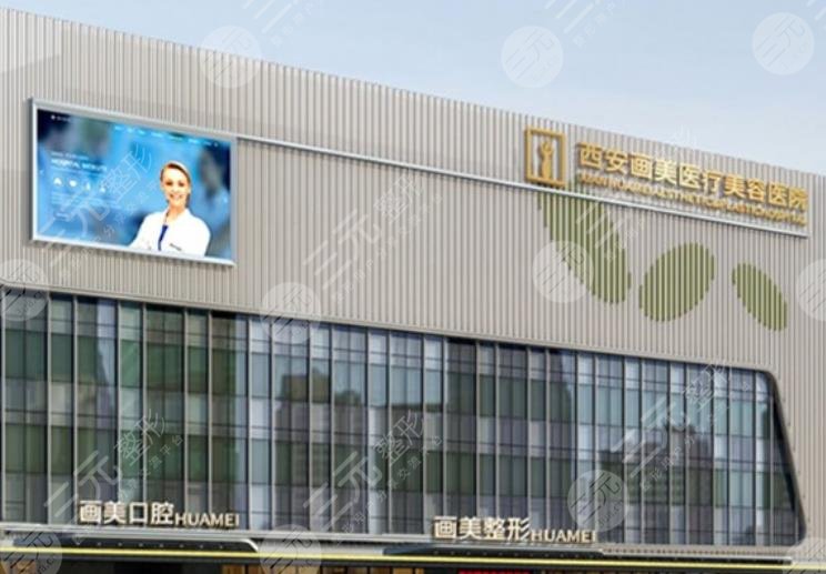 西安画美医疗美容医院