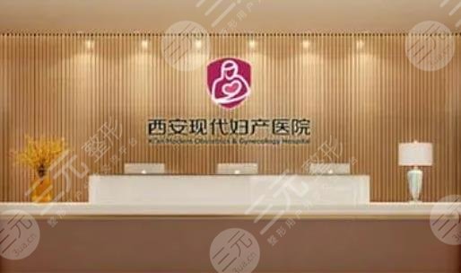 西安现代妇产医院