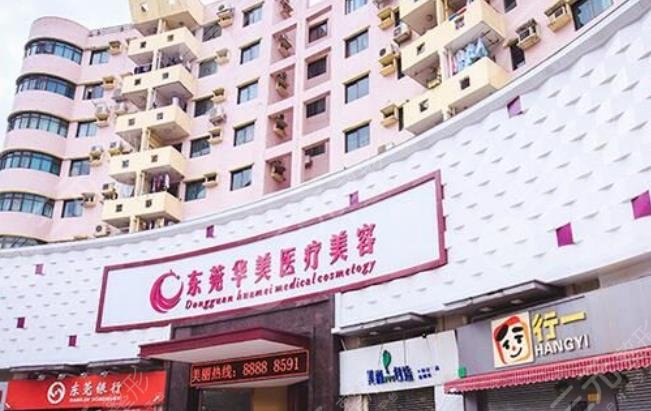 东莞东城华美医疗美容门诊部