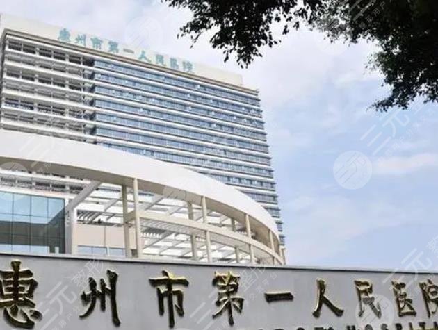 惠州市第一人民医院