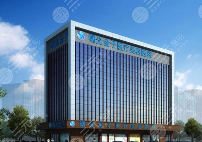 佛山曙光金子医学整形美容医院
