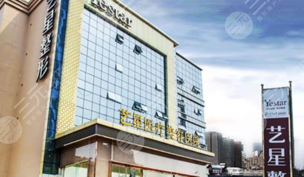 济南艺星整形美容医院