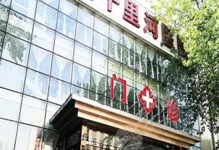 北京十里河医院