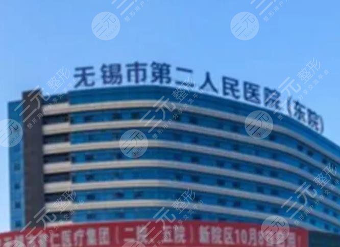 无锡市第二人民医院