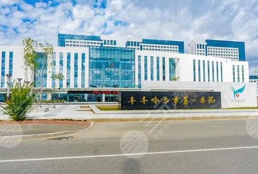 齐齐哈尔第一医院