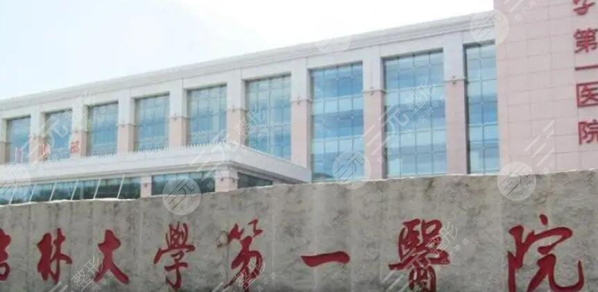 吉林大学第一医院整形科