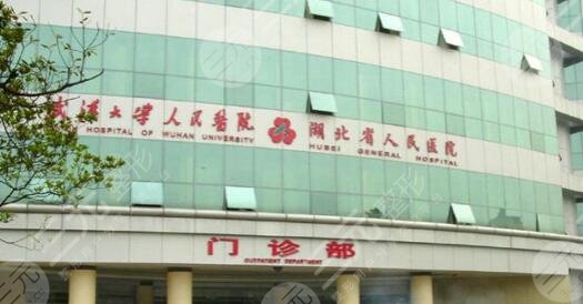 武汉大学人民医院