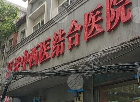 武汉市中西医结合医院
