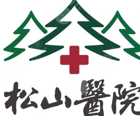 重庆松山医院