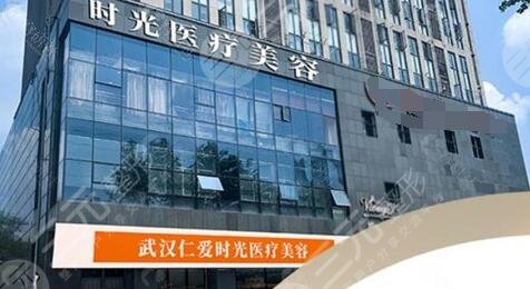武汉仁爱时光医疗美容