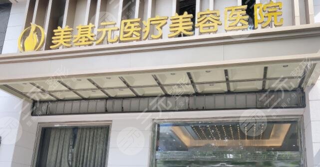 武汉市江岸区美基元医疗美容医院