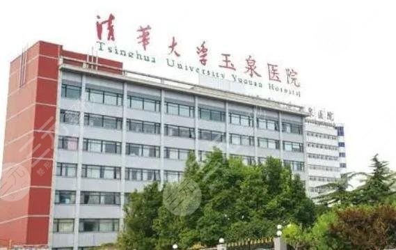 北京玉泉医院
