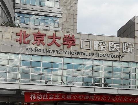 首都医科大学附属北京口腔医院