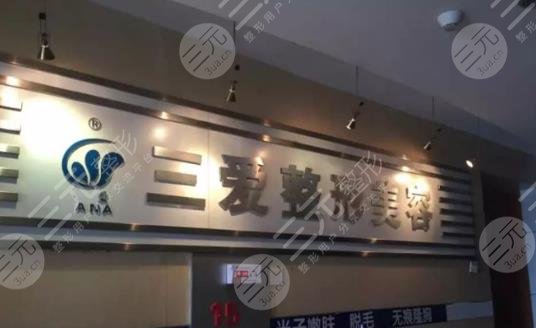 兰州三爱堂整形