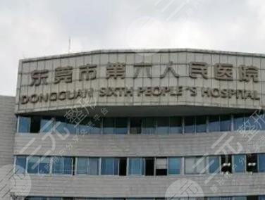 东莞市第六人民医