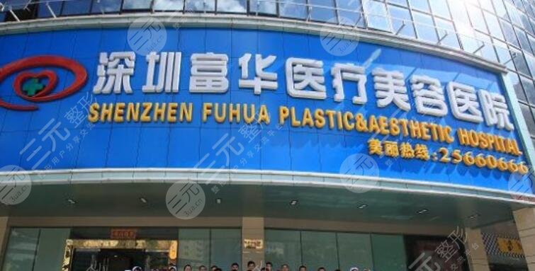 深圳富华医院