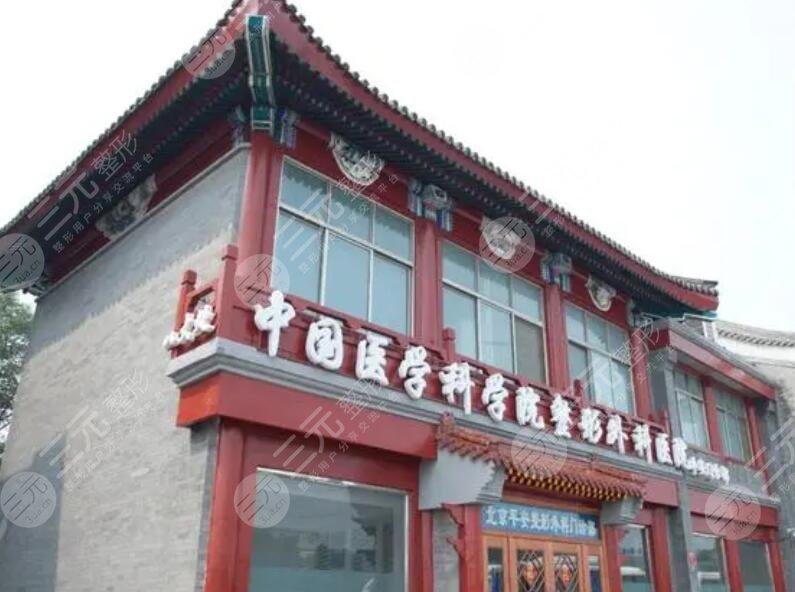 中国医学科学院整形外科医院收费高吗？报价标准/科室实力一览~