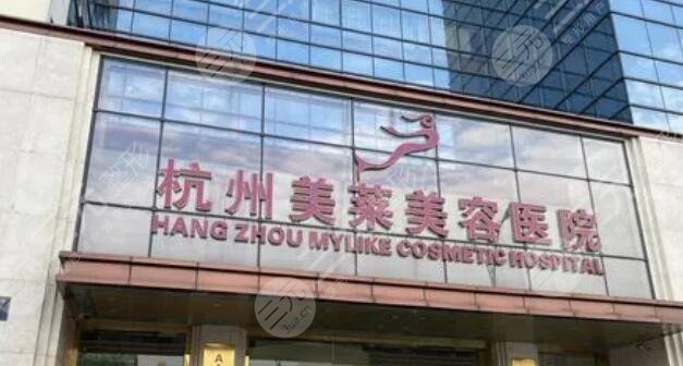 杭州美莱医疗美容医院