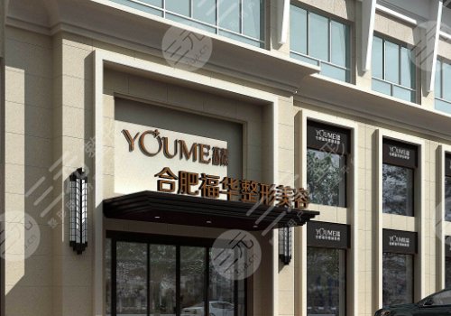 合肥福华医疗美容医院正规吗？