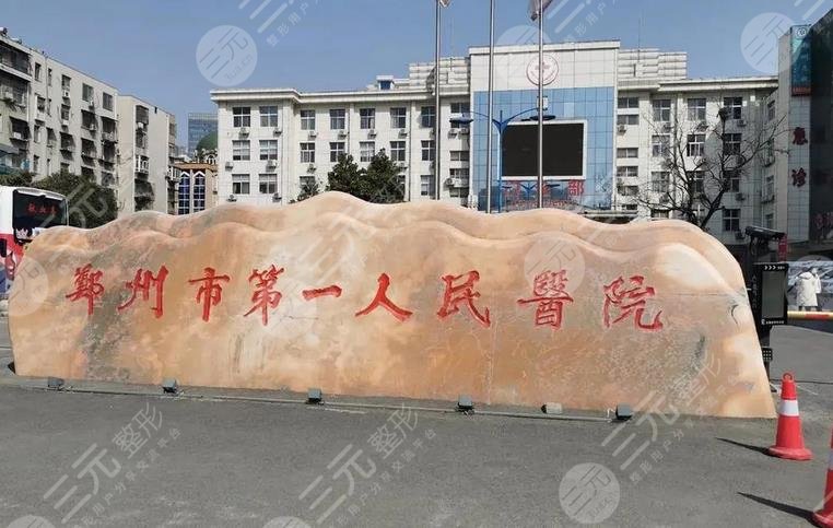 郑州第一人民医院整形科介绍