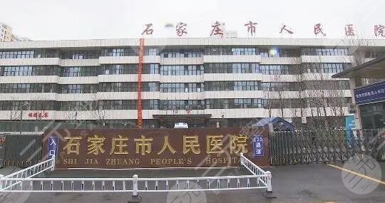 石家庄市人民医院