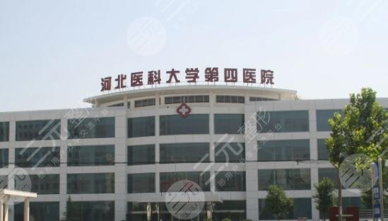 河北医科大学第四医院